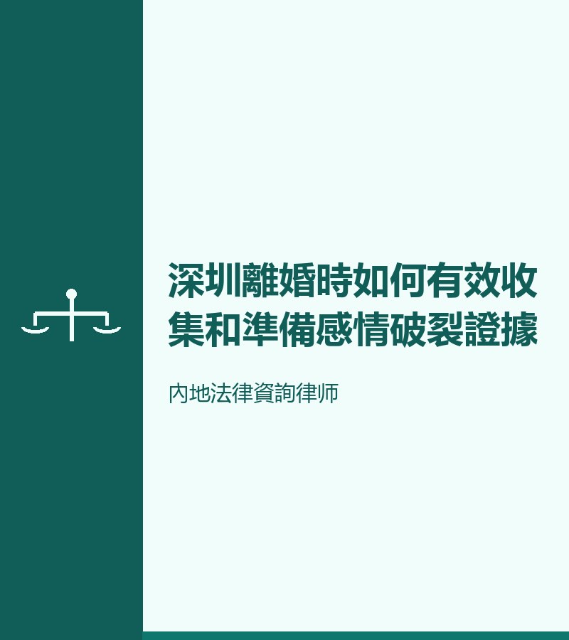 深圳離婚時如何有效收集和準備感情破裂證據