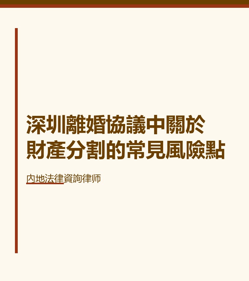 深圳離婚協議中關於財產分割的常見風險點