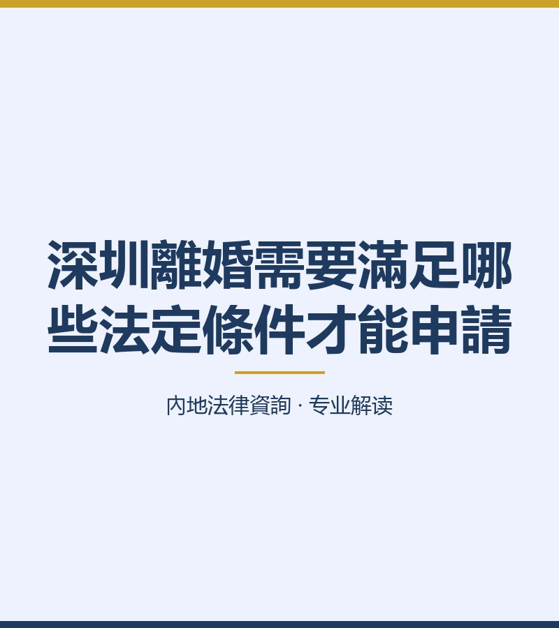 深圳離婚需要滿足哪些法定條件才能申請