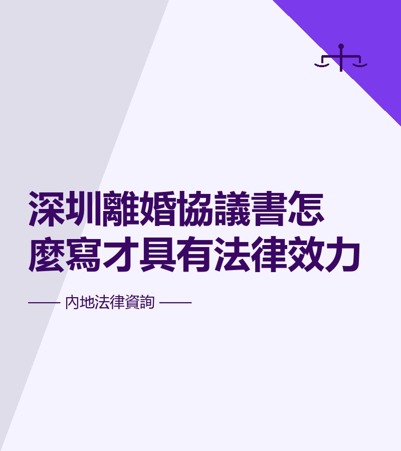 深圳離婚協議書怎麼寫才具有法律效力