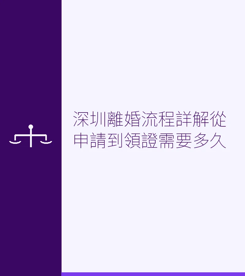 深圳離婚流程詳解從申請到領證需要多久