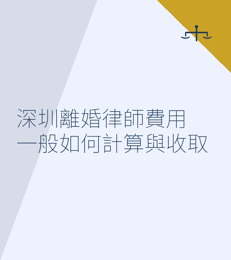 深圳離婚律師費用一般如何計算與收取