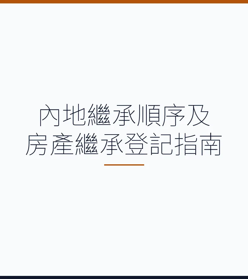 內地繼承順序及房產繼承登記指南（深圳本地聚焦）