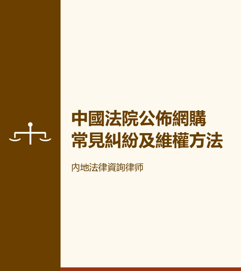 中國法院公佈網購常見糾紛及維權方法