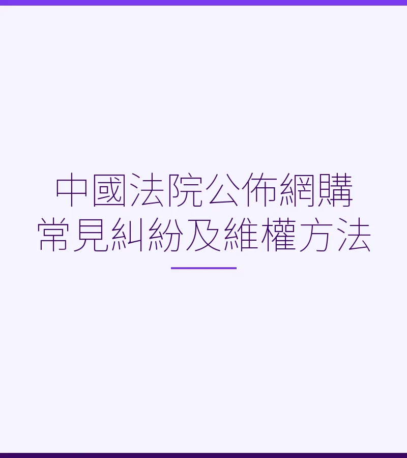 中國法院公佈網購常見糾紛及維權方法