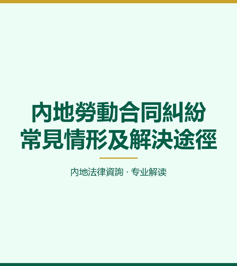 內地勞動合同糾紛常見情形及解決途徑