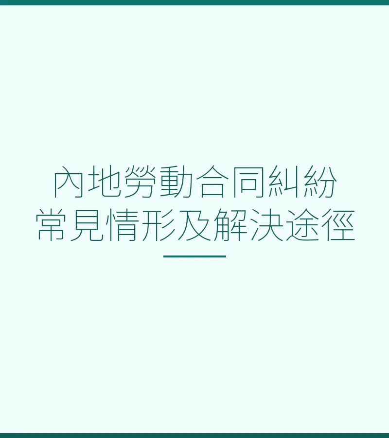 內地勞動合同糾紛常見情形及解決途徑