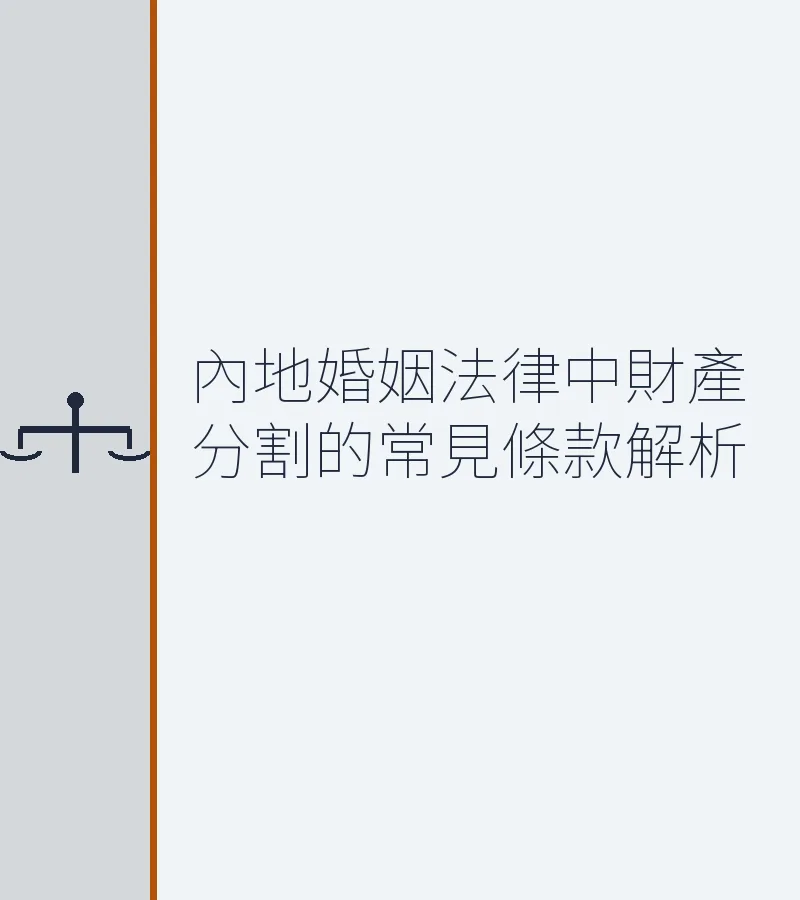 內地婚姻法律中財產分割的常見條款解析