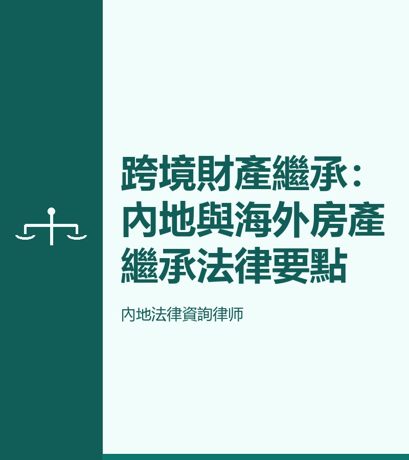 跨境財產繼承：內地與海外房產繼承法律要點