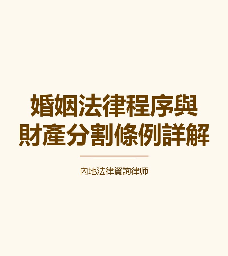 婚姻法律程序與財產分割條例詳解