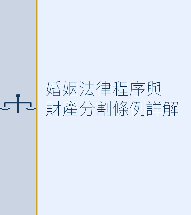 跨境婚姻財產分割與繼承：香港居民深圳法律指南