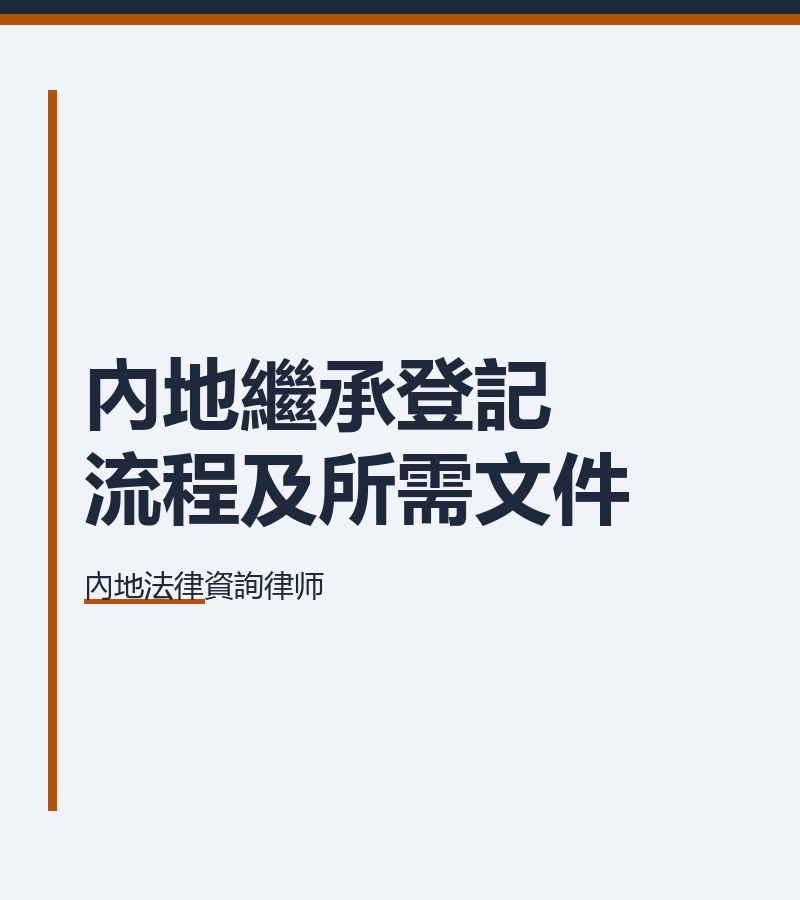 內地繼承登記流程及所需文件