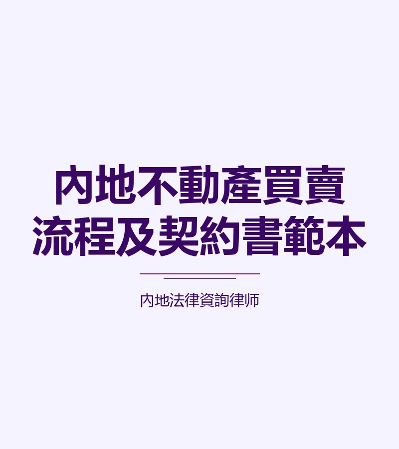 內地不動產買賣流程及契約書範本