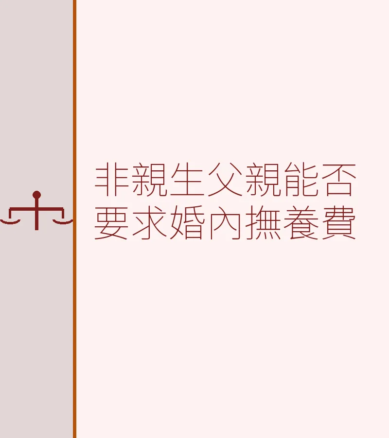 非親生父親能否要求婚內撫養費