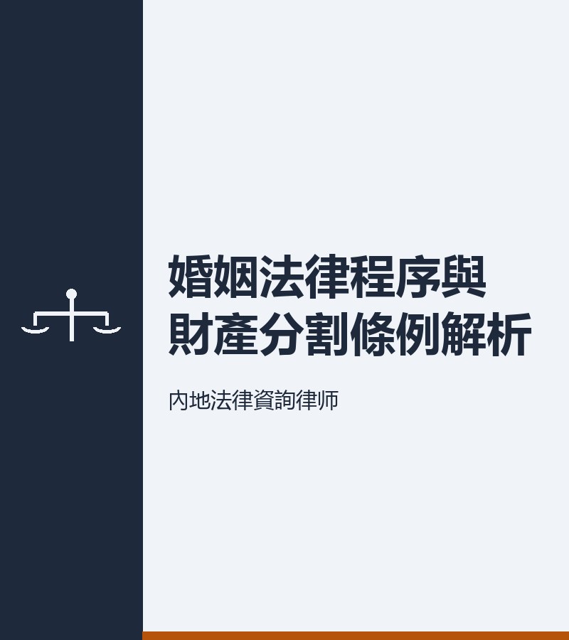 婚姻法律程序與財產分割條例解析