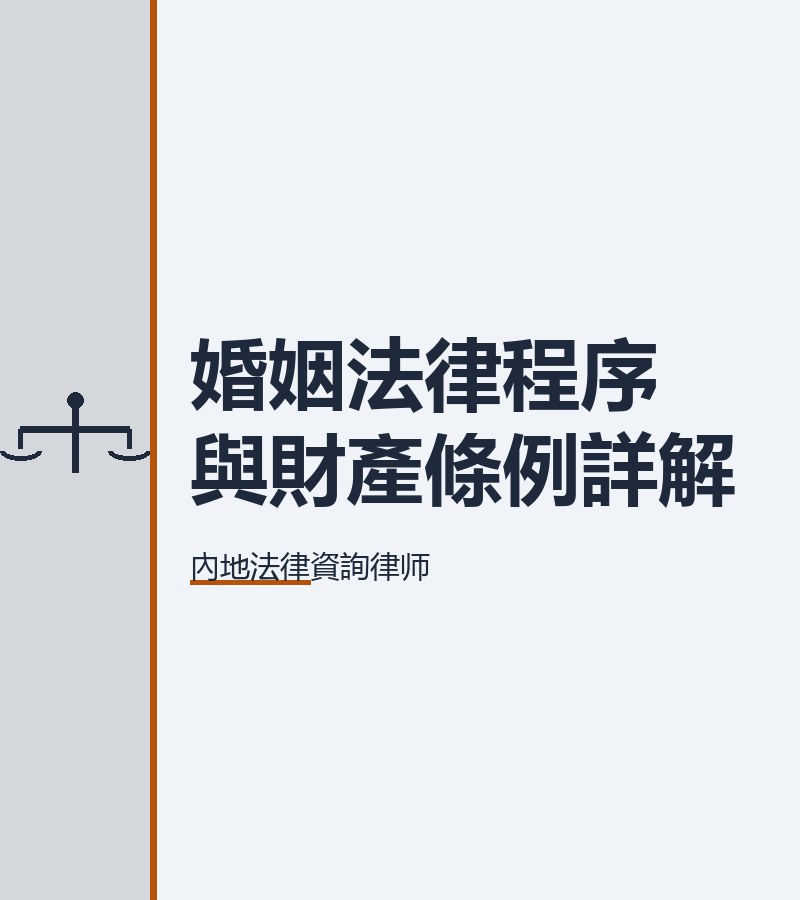 婚姻法律程序與財產條例詳解