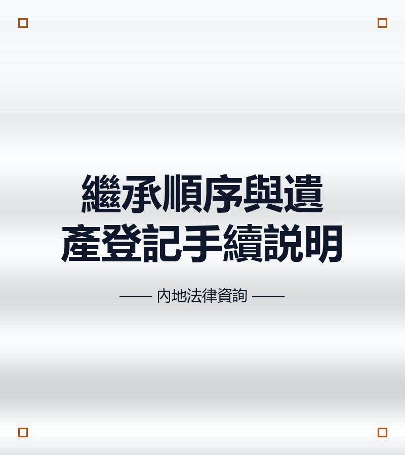 繼承順序與遺產登記手續説明