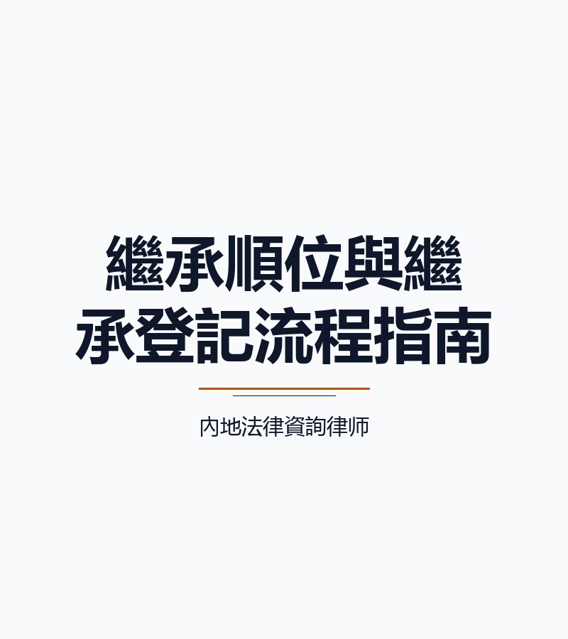 繼承順位與繼承登記流程指南