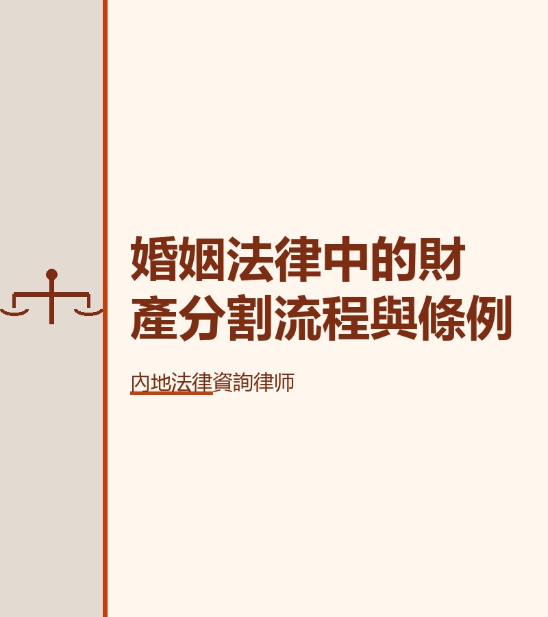 婚姻法律中的財產分割流程與條例