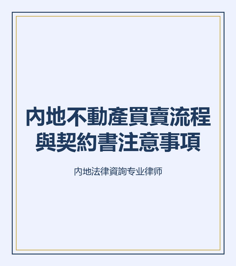 內地不動產買賣流程與契約書注意事項