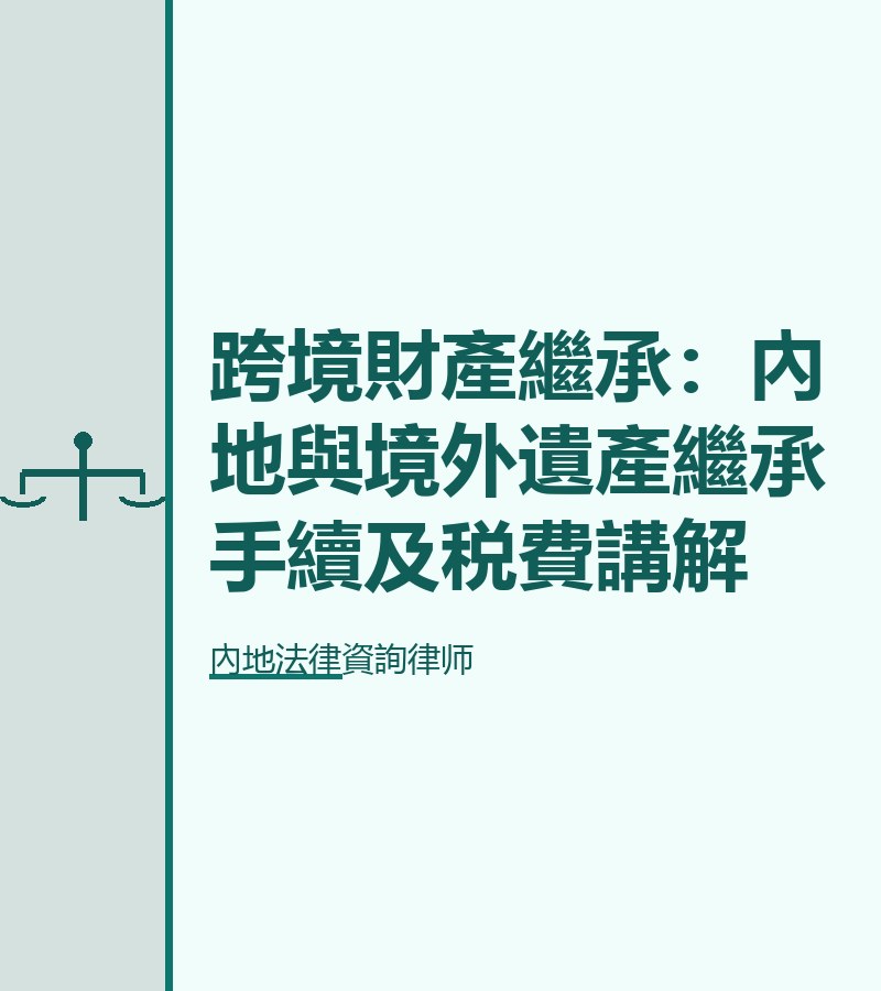 跨境財產繼承：內地與境外遺產繼承手續及税費講解