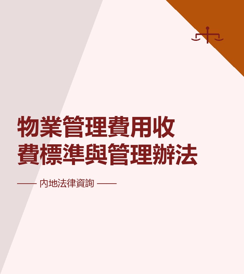 物業管理費用收費標準與管理辦法