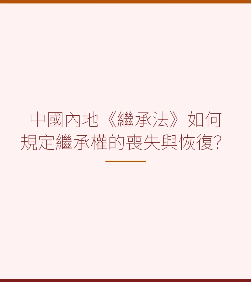 中國內地《繼承法》如何規定繼承權的喪失與恢復？