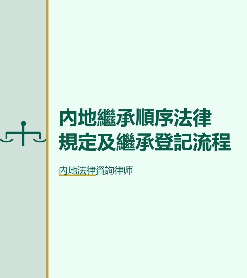內地繼承順序法律規定及繼承登記流程