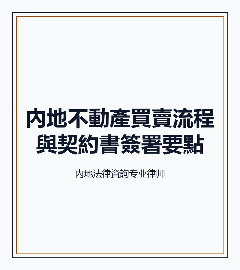內地不動產買賣流程與契約書簽署要點