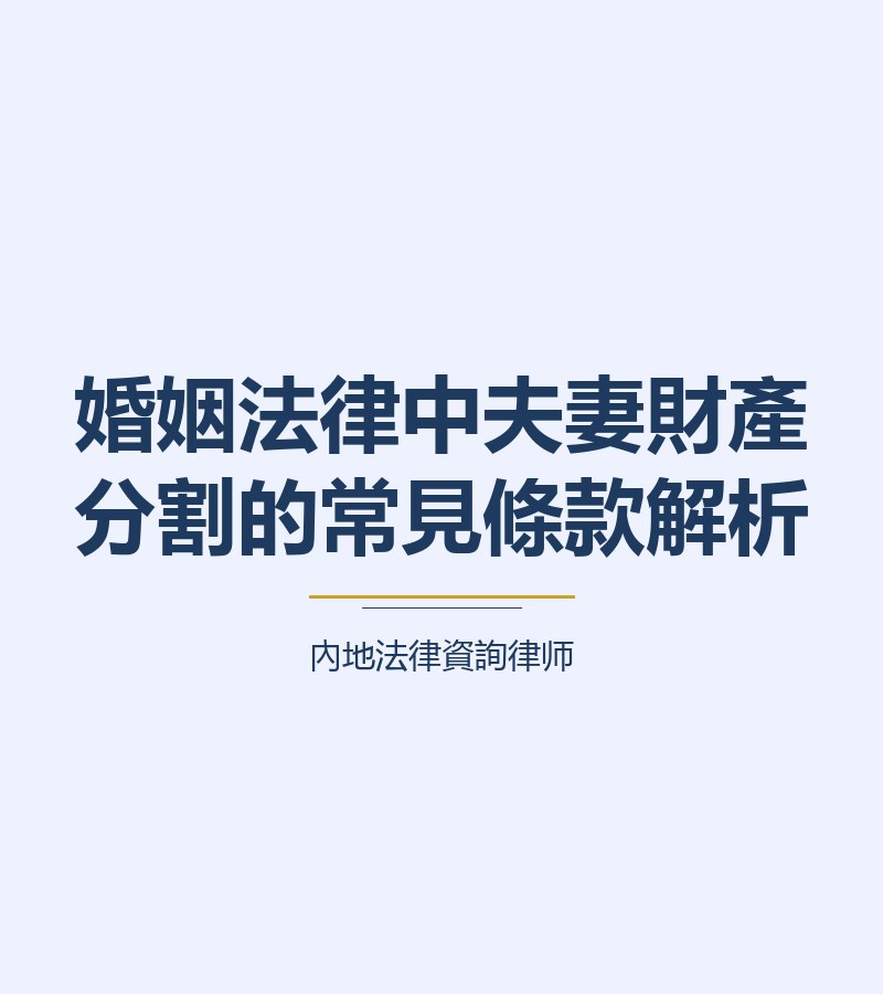 婚姻法律中夫妻財產分割的常見條款解析
