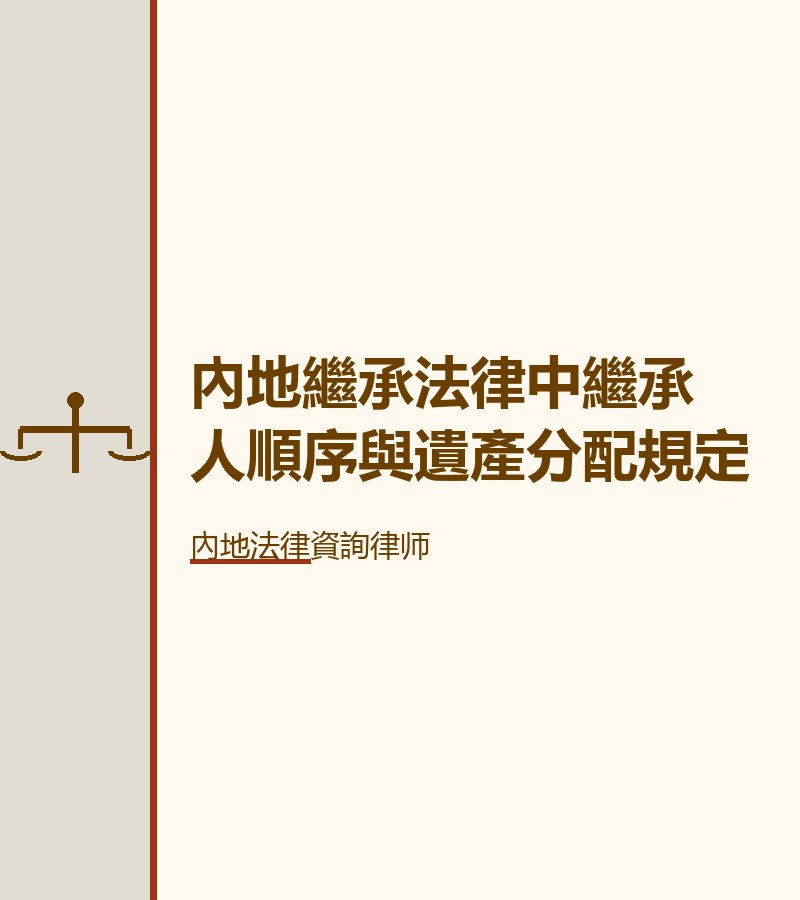 內地繼承法律中繼承人順序與遺產分配規定