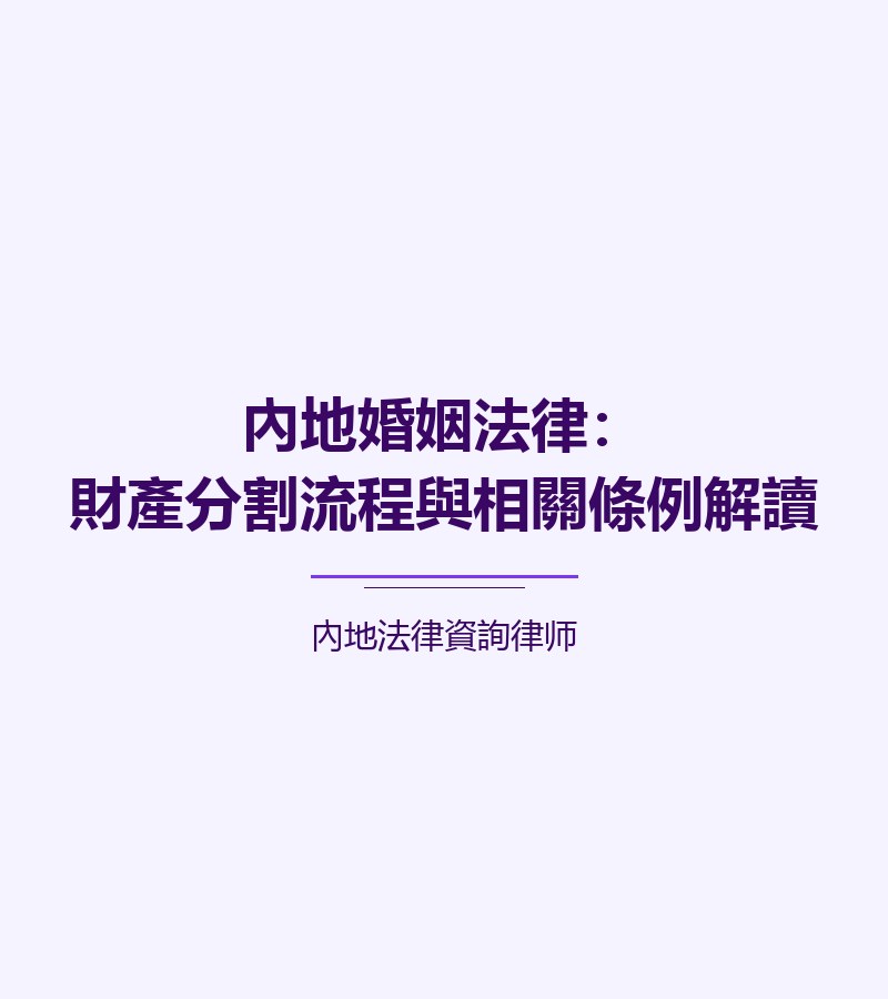 內地婚姻法律：財產分割流程與相關條例解讀