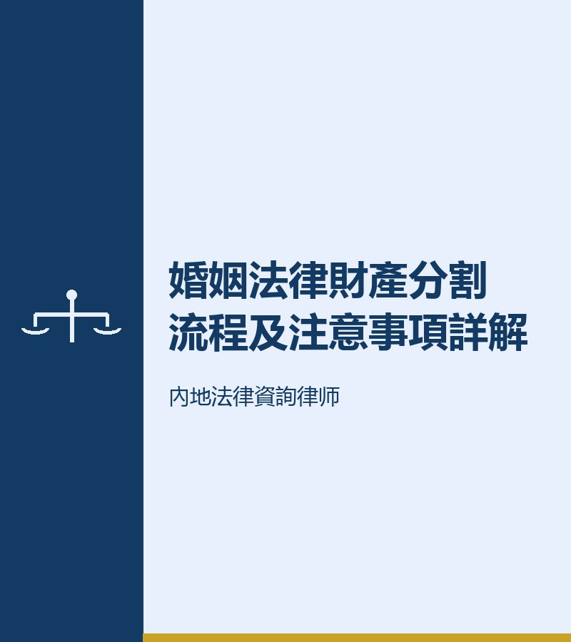 婚姻法律財產分割流程及注意事項詳解