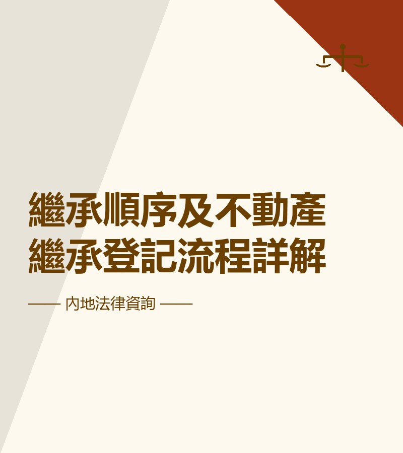 繼承順序及不動產繼承登記流程詳解