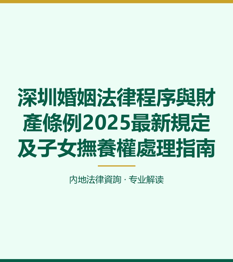 深圳婚姻法律程序與財產條例2025最新規定及子女撫養權處理指南