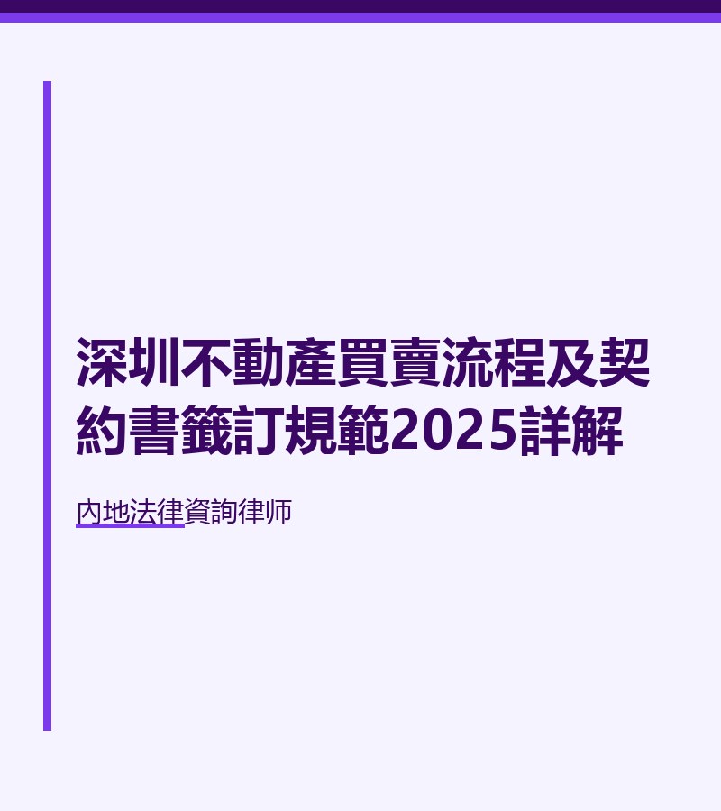 深圳不動產買賣流程及契約書籤訂規範2025詳解