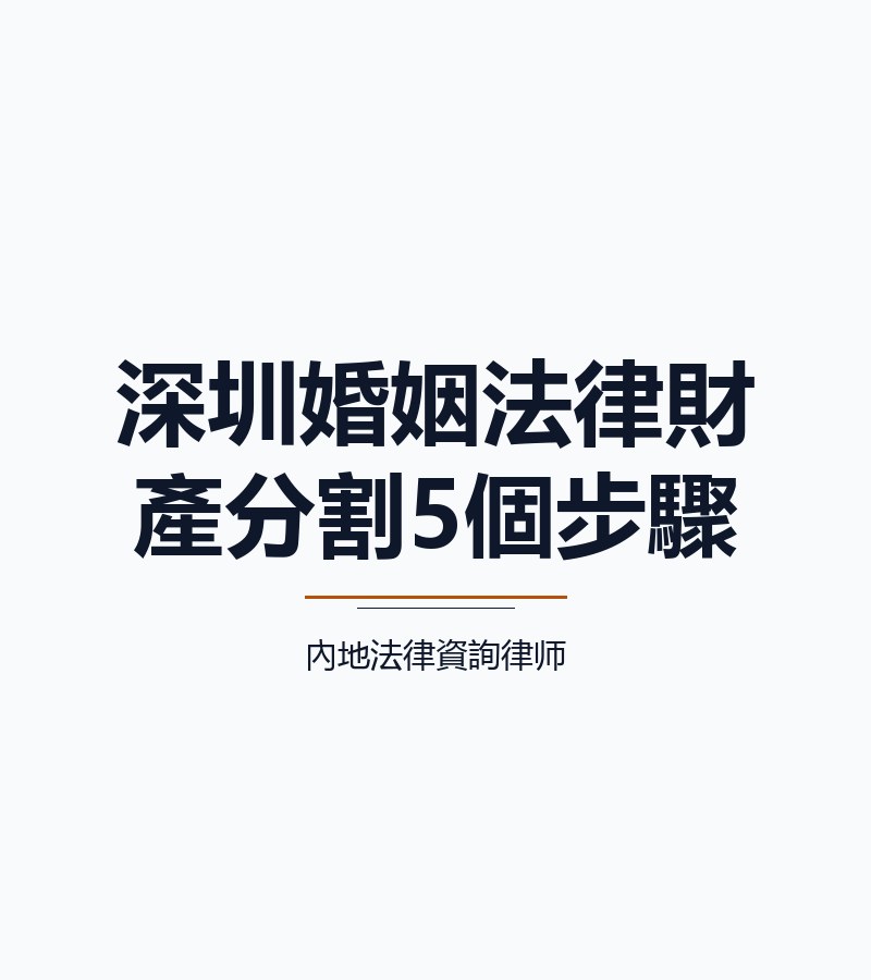深圳婚姻法律財產分割5個步驟
