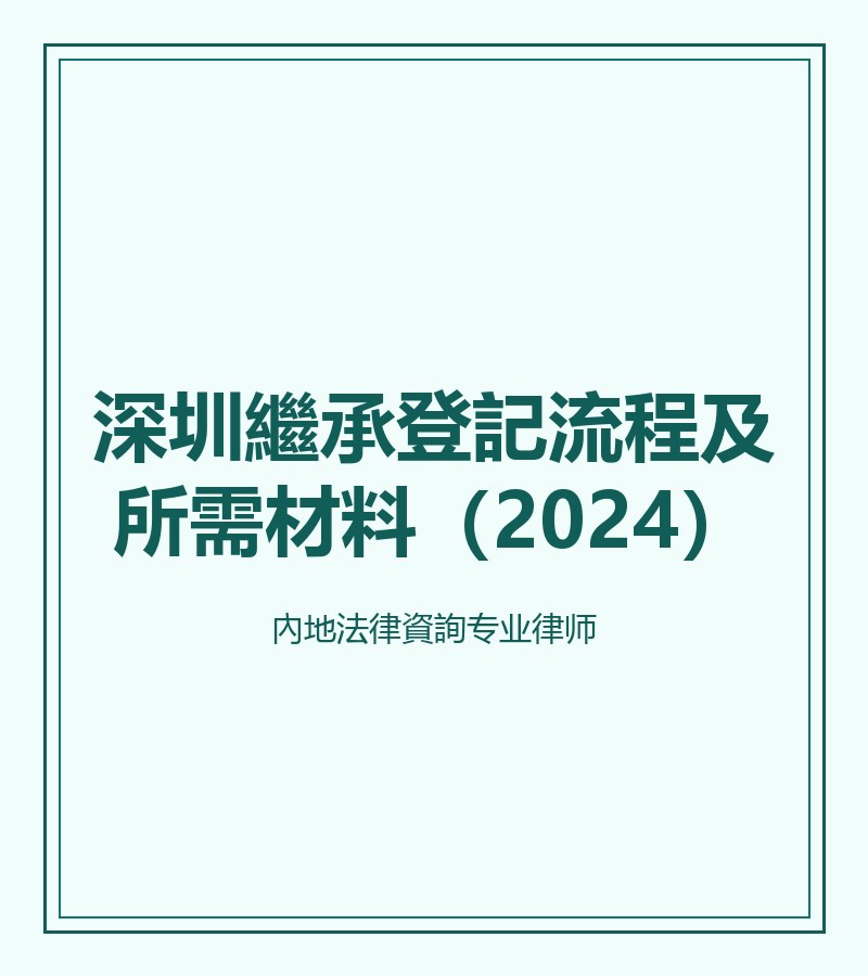 深圳繼承登記流程及所需材料（2024）