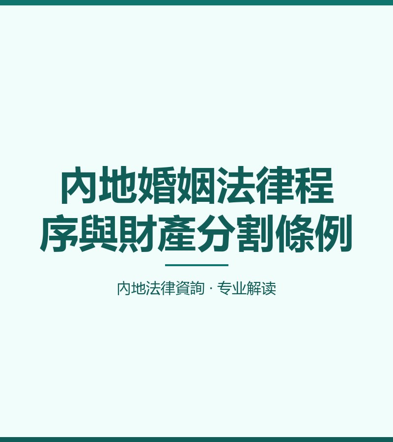 內地婚姻法律程序與財產分割條例