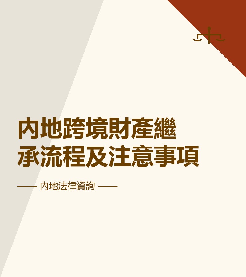 內地跨境財產繼承流程及注意事項
