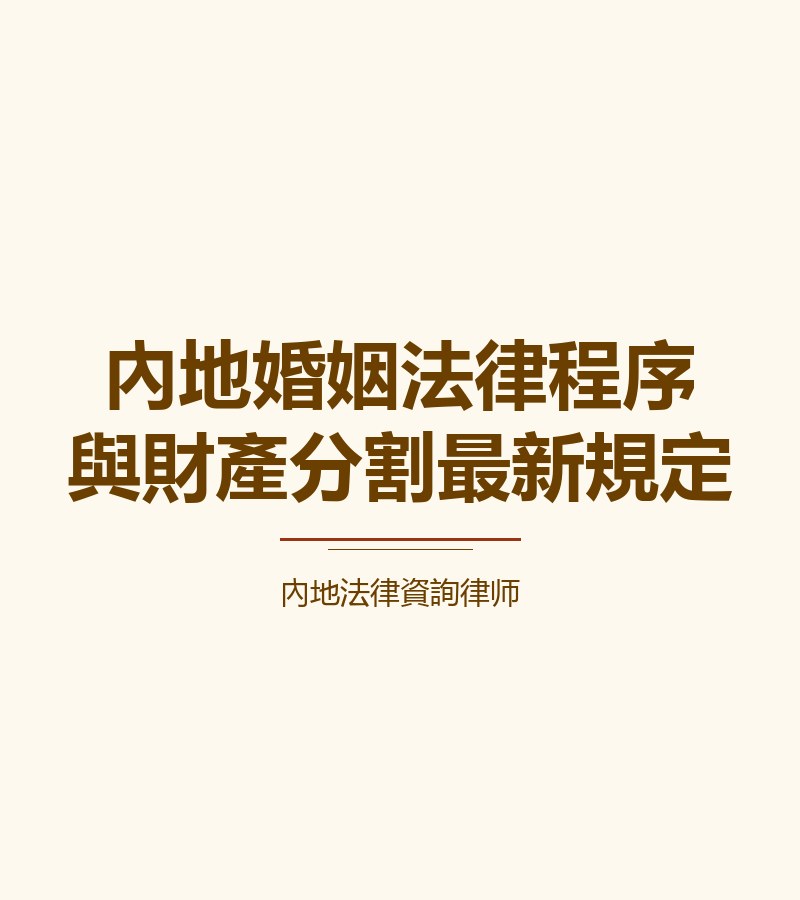 內地婚姻法律程序與財產分割最新規定