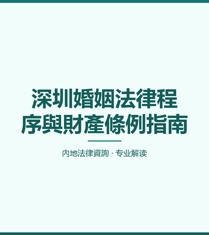 深圳婚姻法律程序與財產條例指南