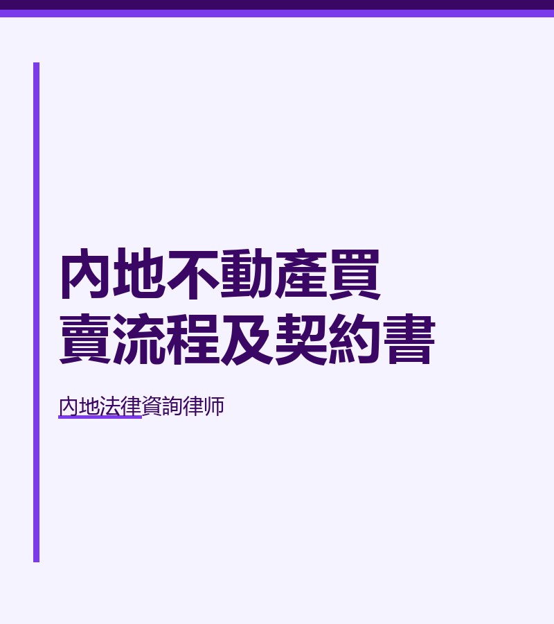 內地不動產買賣流程及契約書