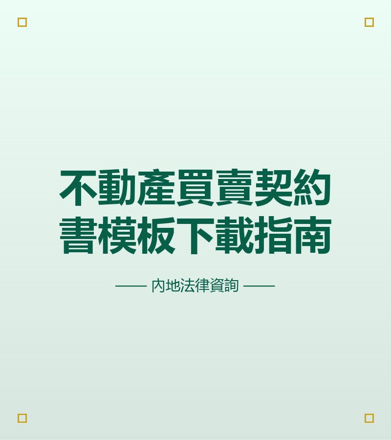 不動產買賣契約書模板下載指南