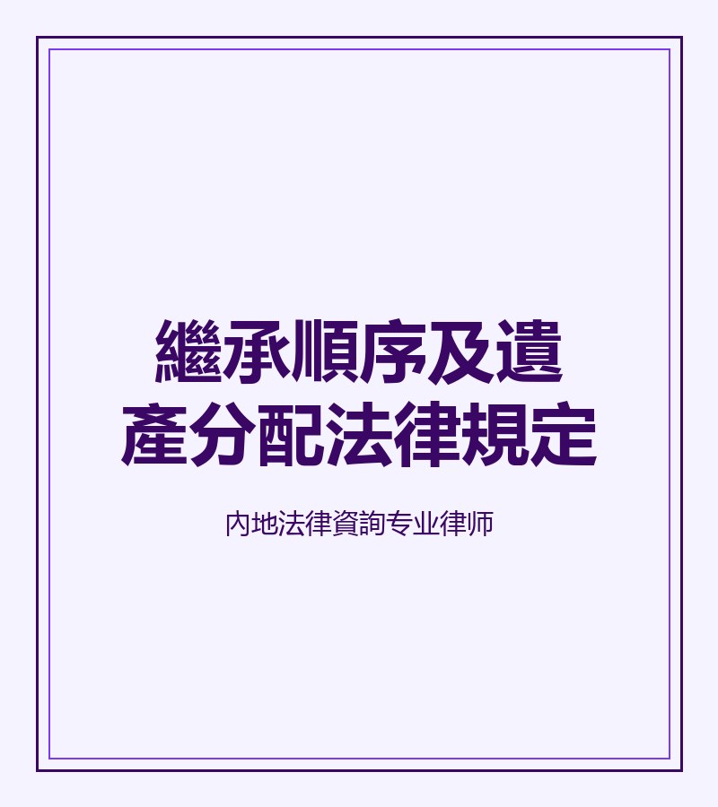 繼承順序及遺產分配法律規定