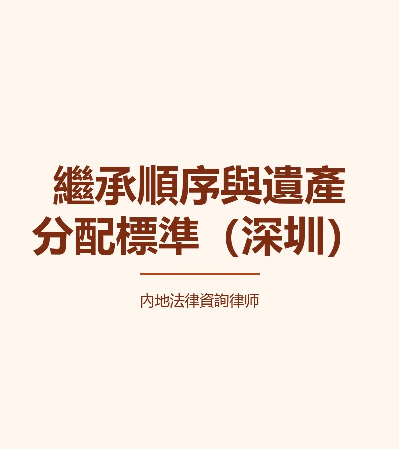 繼承順序與遺產分配標準（深圳）