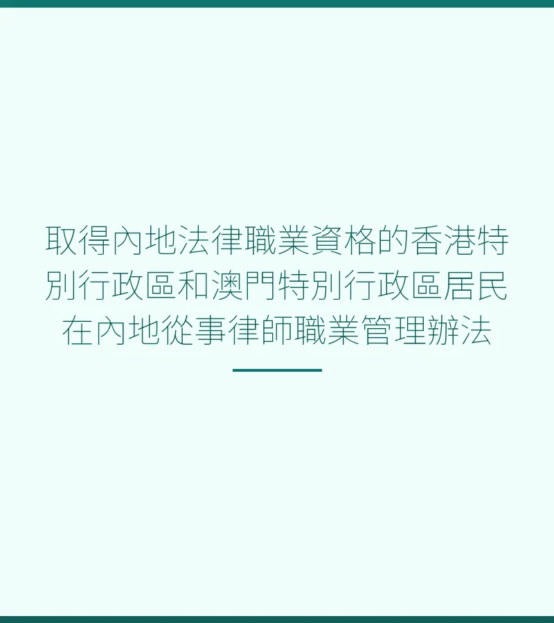 取得內地法律職業資格的香港特別行政區和澳門特別行政區居民在內地從事律師職業管理辦法