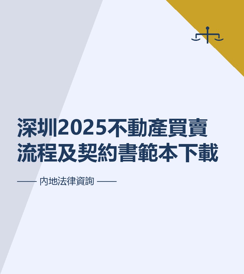深圳2025不動產買賣流程及契約書範本下載