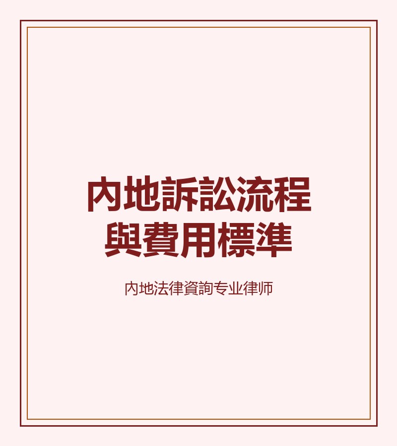 內地訴訟流程與費用標準