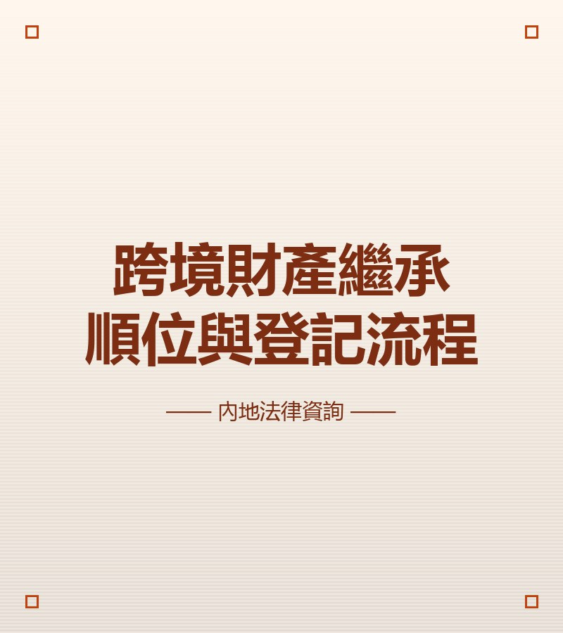 跨境財產繼承順位與登記流程